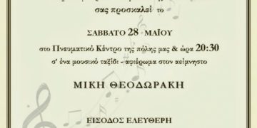 Δημοτική Χορωδία Μεγαλόπολης μουσική εκδήλωση αφιερωμένη στον Μίκη Θεοδωράκη, 28/05/2022