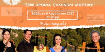 Συναυλία «3000 Χρόνια Ελληνική Μουσική» με το συγκρότημα Λύραυλος, στις Άνω Καρυές