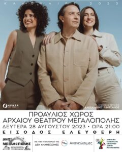 Μεγάλη Συναυλία με τον Γιάννη Κότσιρα στον προαύλιο χώρο του Αρχαίου Θεάτρου Μεγαλόπολης τη Δευτέρα 28 Αυγούστου 2023